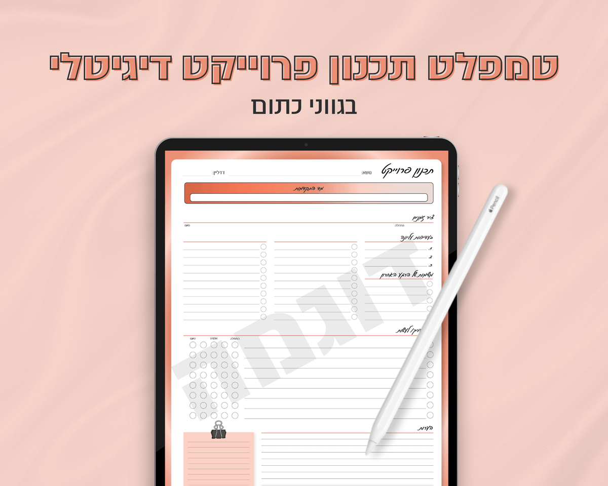 טמפלט תכנון פרוייקט דיגיטלי