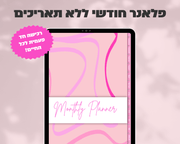 פלאנר דיגיטלי חודשי | ללא תאריכים