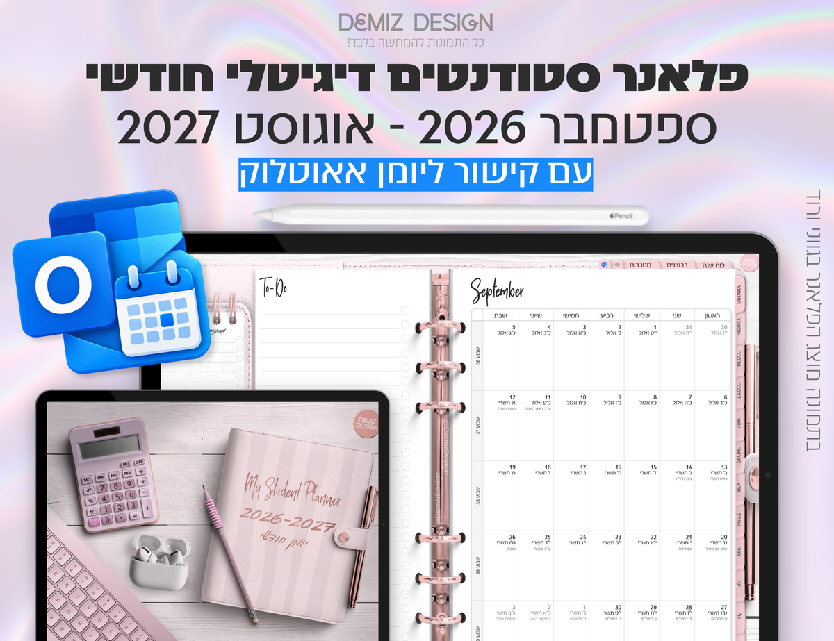 פלאנר דיגיטלי לסטודנטים בעברית לאייפד | 2026 - 2027