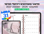 פלאנר דיגיטלי לסטודנטים בעברית לאייפד | 2026 - 2027