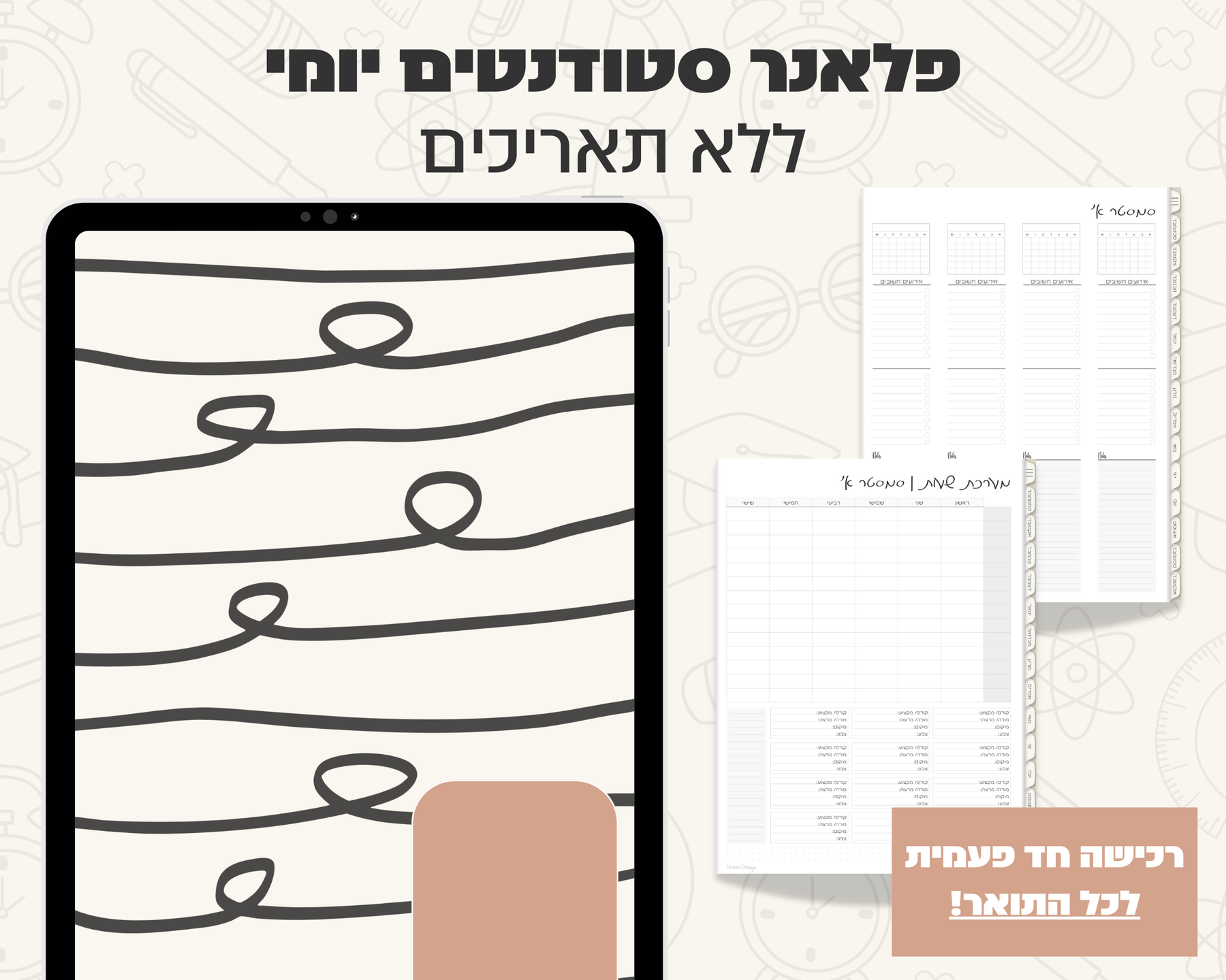 פלאנר דיגיטלי יומי לסטודנטים | ללא תאריכים