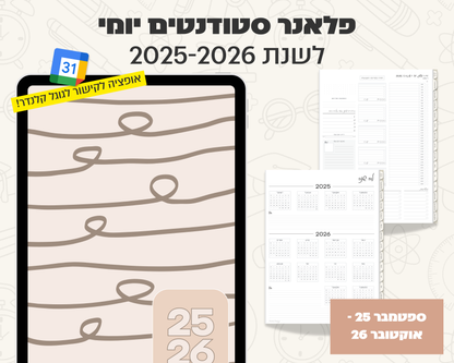 פלאנר דיגיטלי יומי לסטודנטים | לשנת 2025-2026