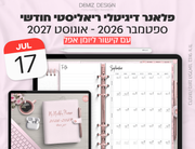פלאנר דיגיטלי ריאליסטי בעברית לאייפד | 2026 - 2027
