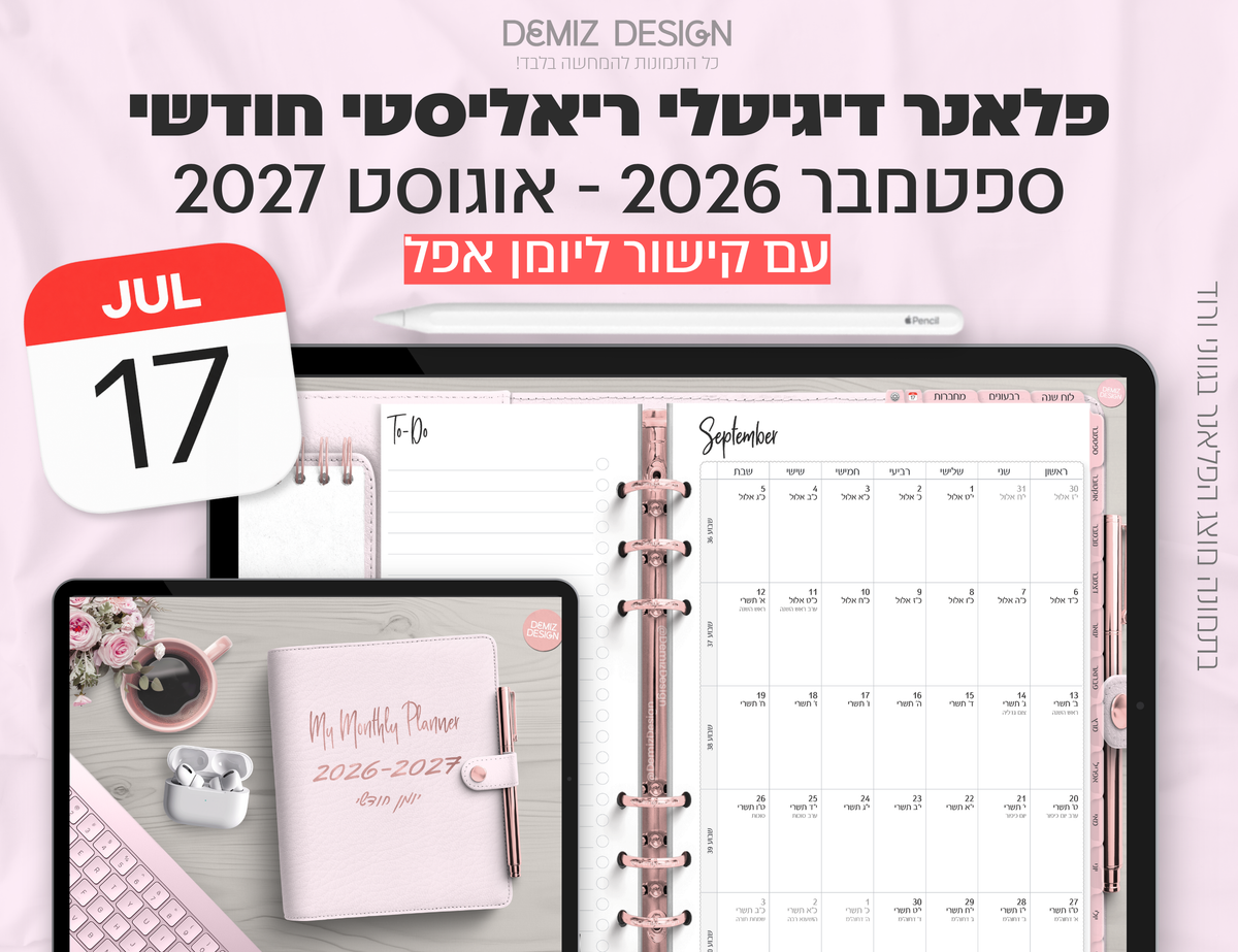 פלאנר דיגיטלי ריאליסטי בעברית לאייפד | 2026 - 2027