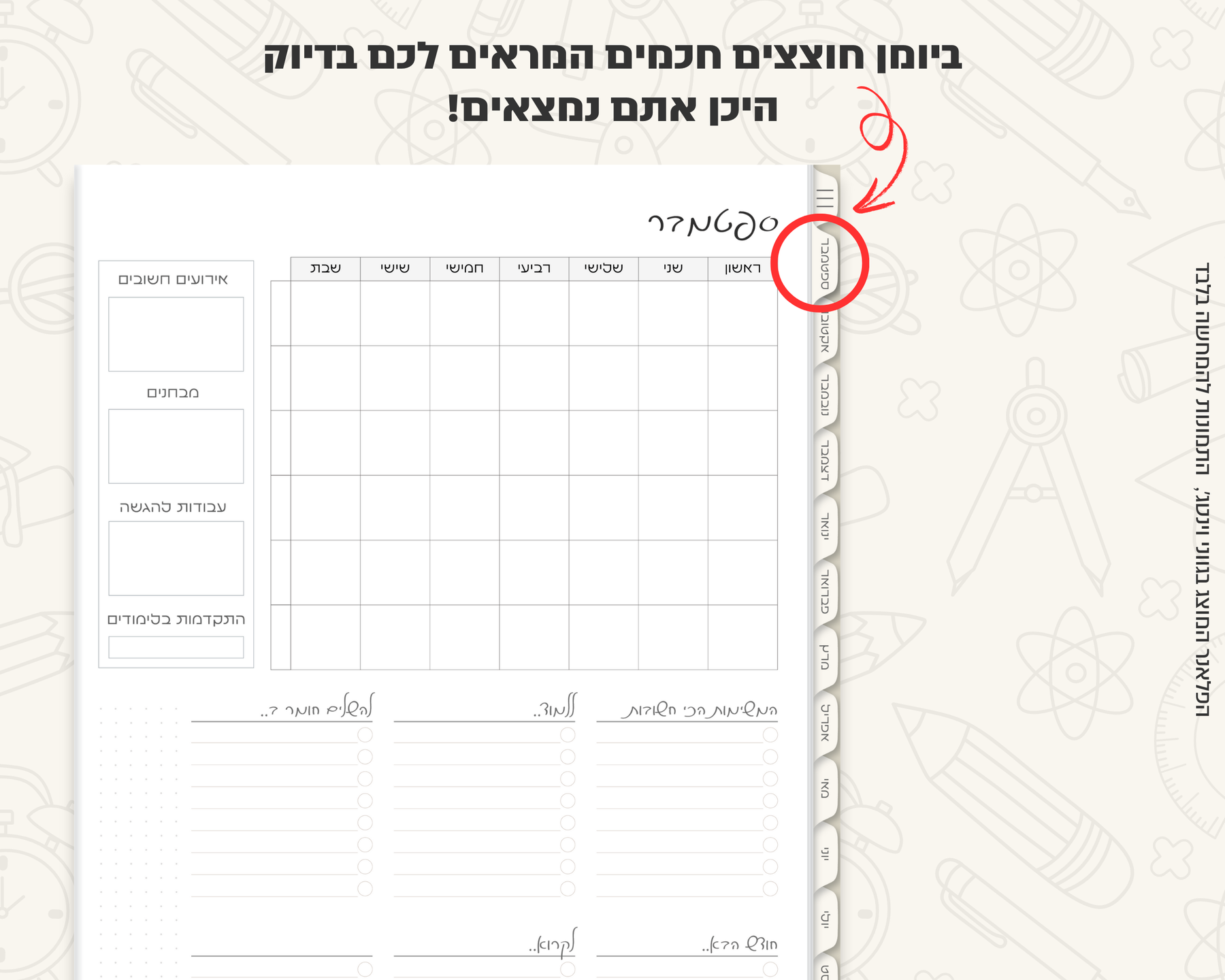פלאנר דיגיטלי חודשי לסטודנטים | ללא תאריכים