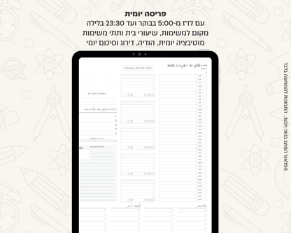 פלאנר דיגיטלי יומי לסטודנטים | לשנת 2025-2026