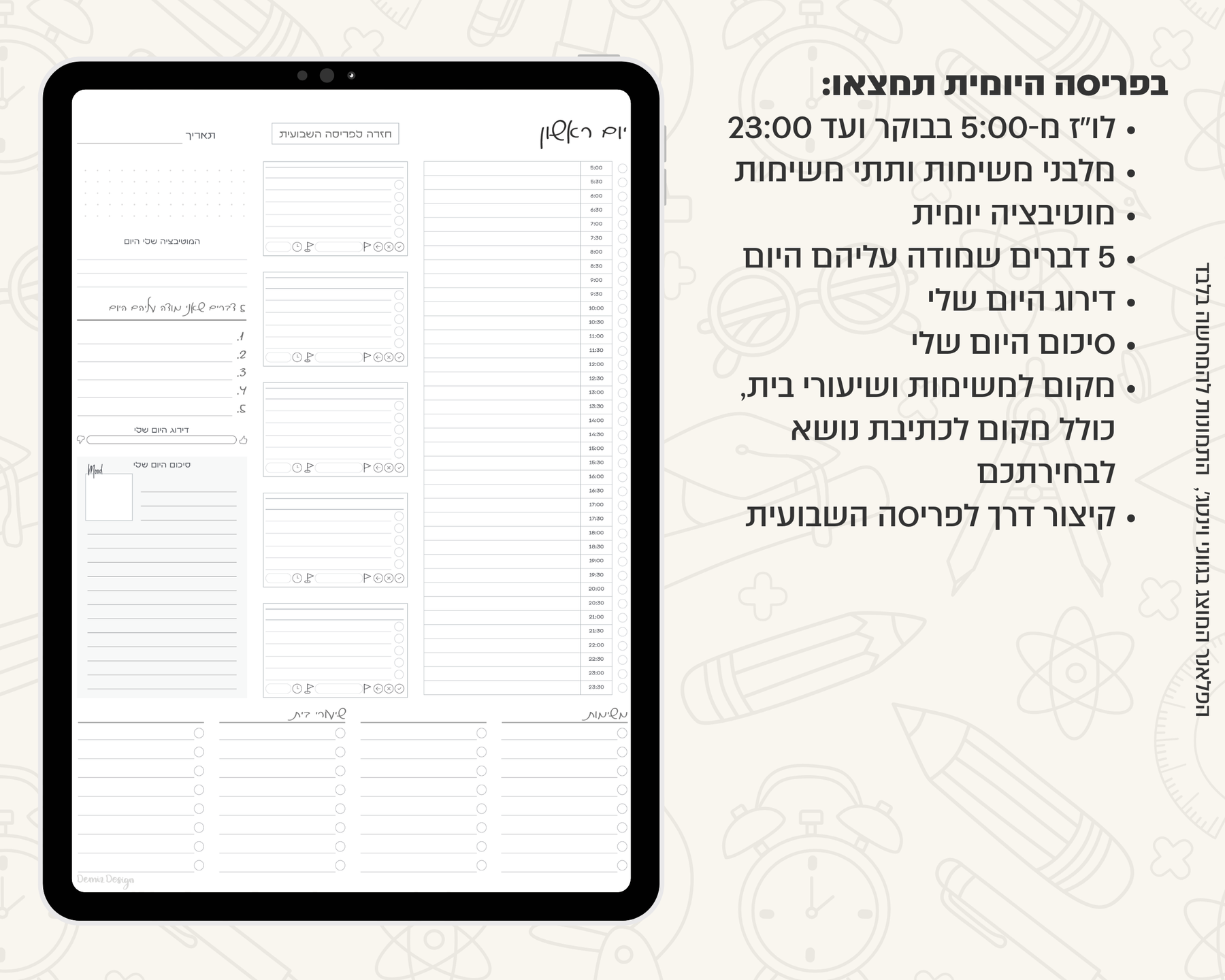 פלאנר דיגיטלי יומי לסטודנטים | ללא תאריכים