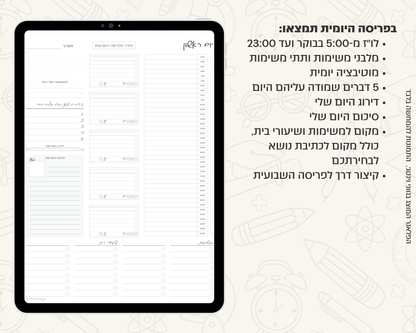 פלאנר דיגיטלי יומי לסטודנטים | ללא תאריכים