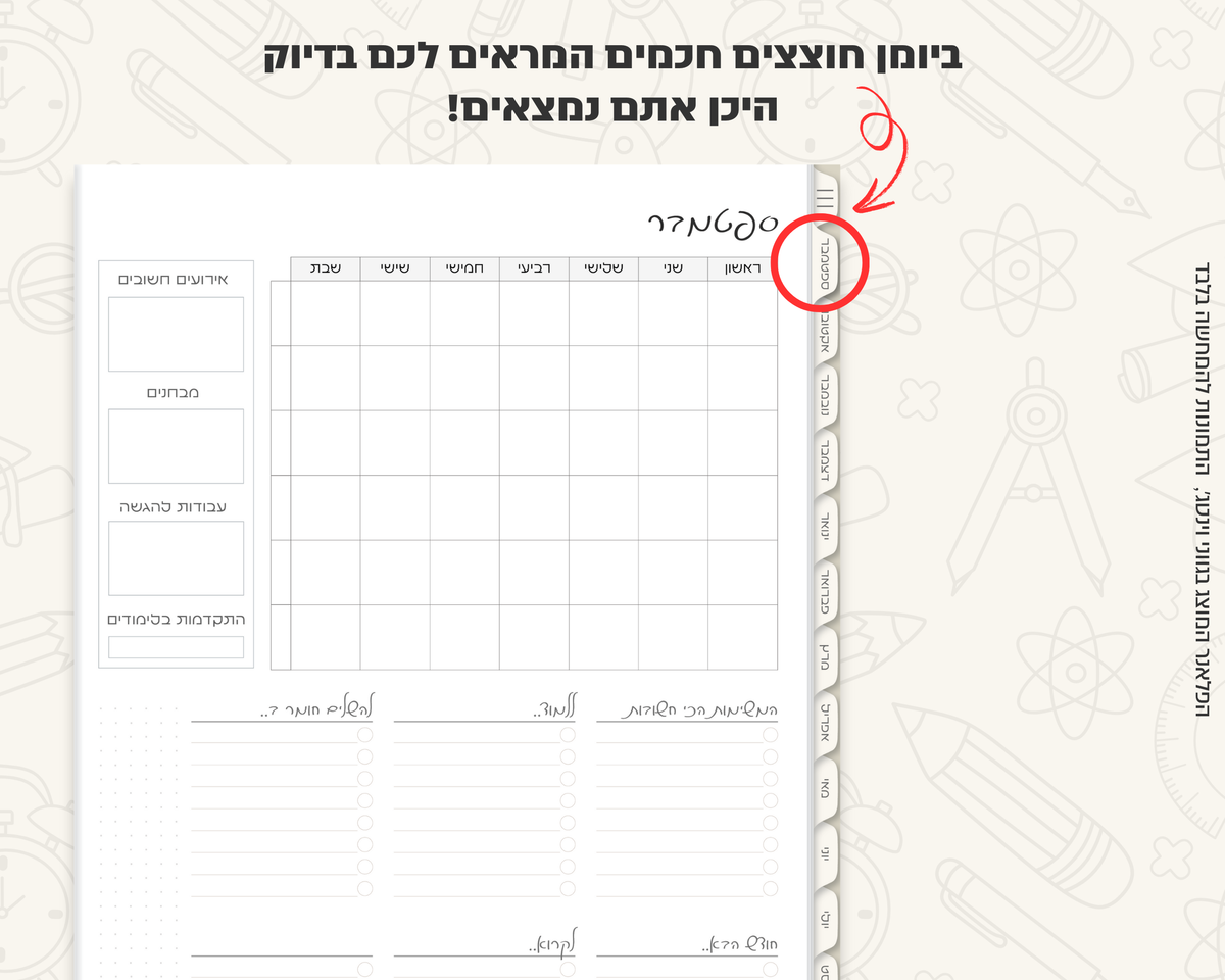 פלאנר דיגיטלי שבועי לסטודנטים | ללא תאריכים