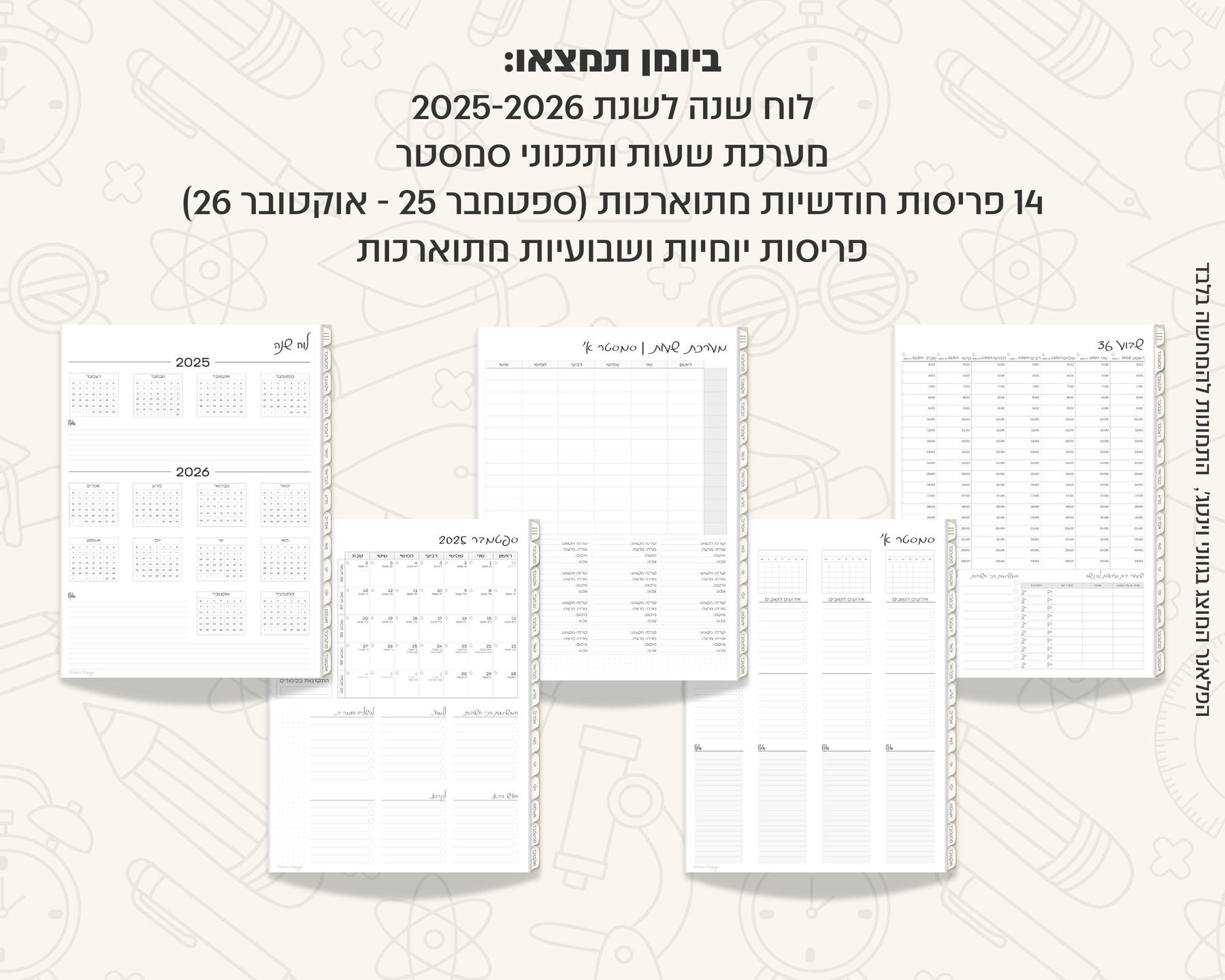 פלאנר דיגיטלי יומי לסטודנטים | לשנת 2025-2026
