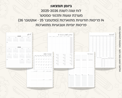 פלאנר דיגיטלי יומי לסטודנטים | לשנת 2025-2026
