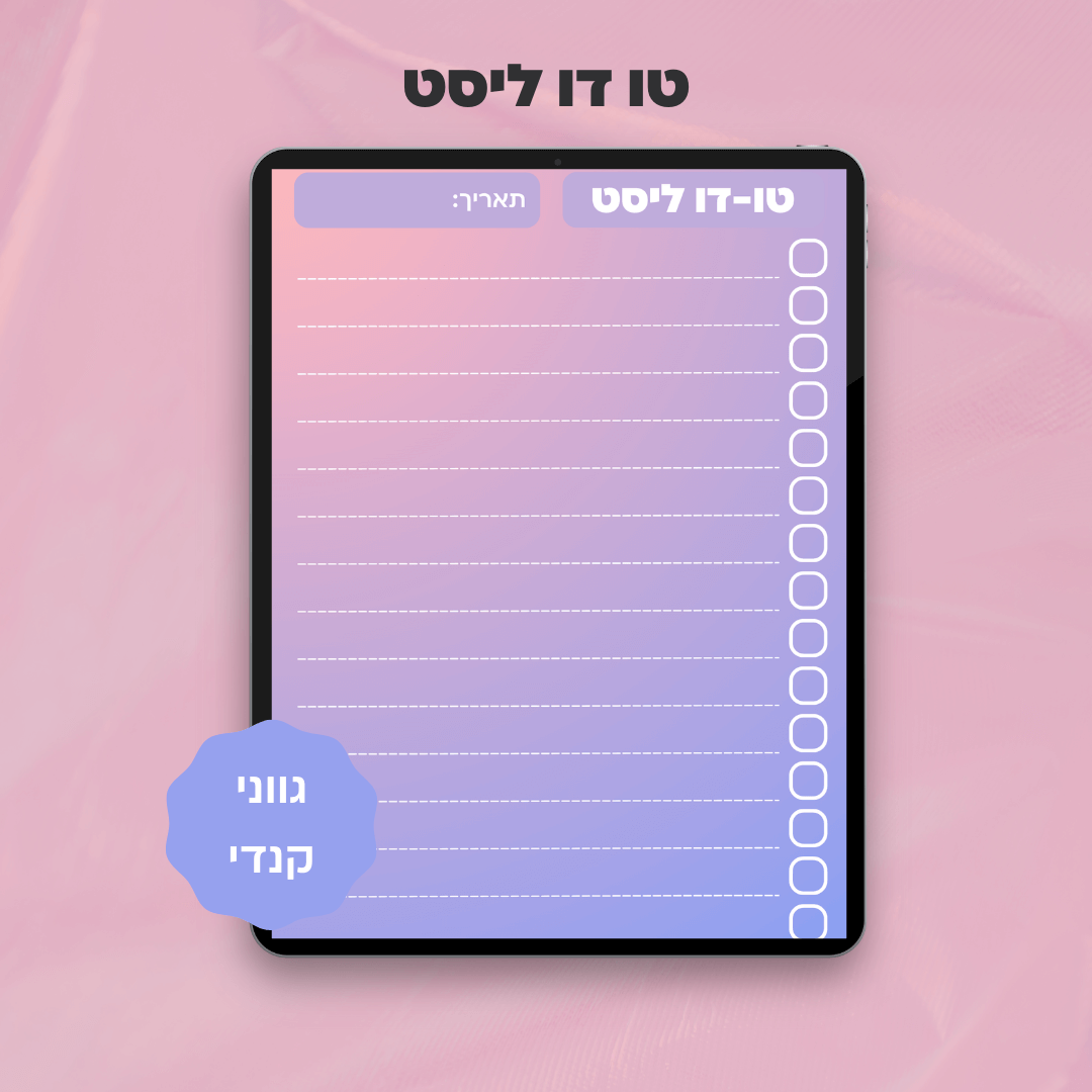 טו-דו ליסט | דף תכנון משימות דיגיטלי