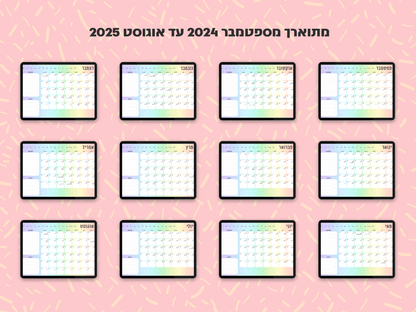 פלאנר דיגיטלי חודשי לשנת 2024-2025 | מקושר לגוגל קלנדר