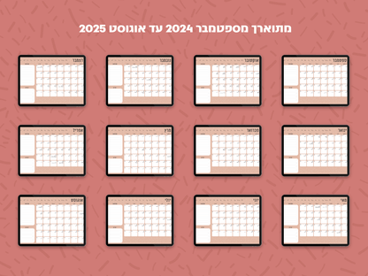 פלאנר דיגיטלי חודשי לשנת 2024-2025 | מקושר לגוגל קלנדר