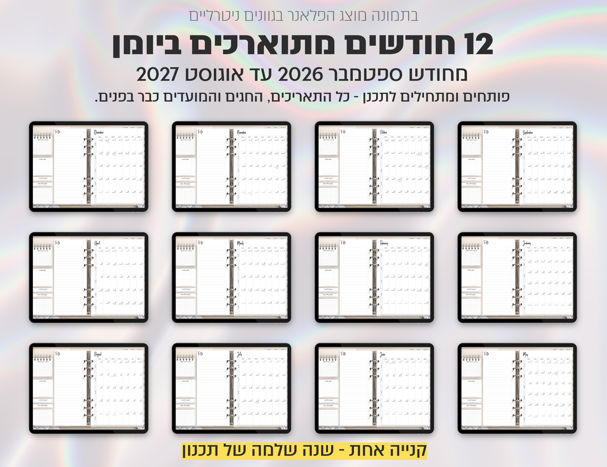 פלאנר דיגיטלי לסטודנטים בעברית לאייפד | 2026 - 2027