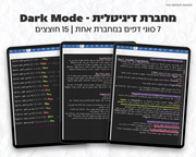 מחברת דיגיטלית Dark Mode | 15 חוצצים חכמים ו-7 סוגי דפים