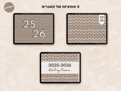פלאנר דיגיטלי חודשי לשנת 2025-2026