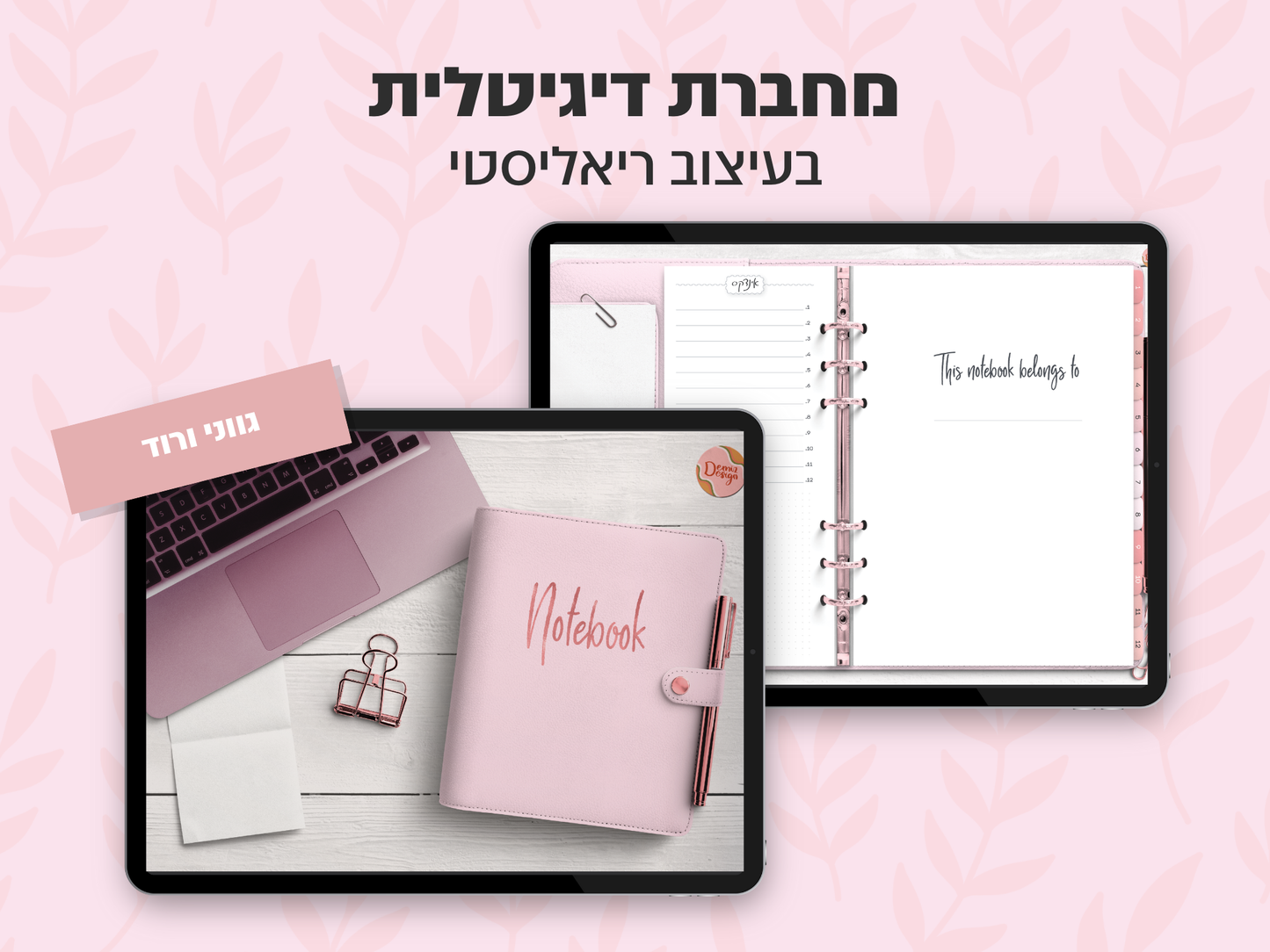 מחברת דיגיטלית בעיצוב ריאליסטי | 8 סוגי דפים | 12 חוצצים