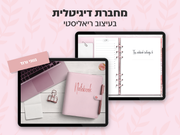 מחברת דיגיטלית בעיצוב ריאליסטי | 8 סוגי דפים | 12 חוצצים