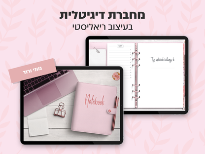 מחברת דיגיטלית בעיצוב ריאליסטי | 8 סוגי דפים | 12 חוצצים