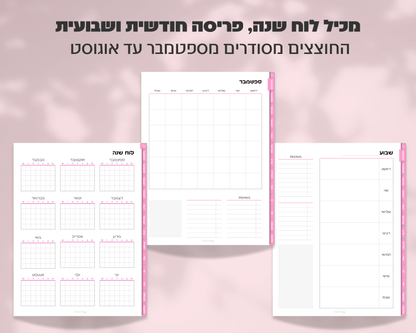 פלאנר דיגיטלי שבועי | ללא תאריכים
