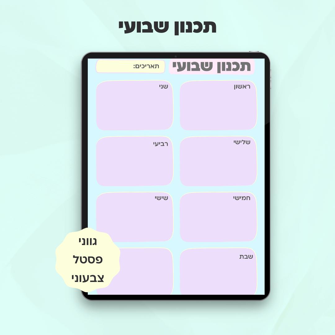 תכנון שבועי | קולקציית מישל