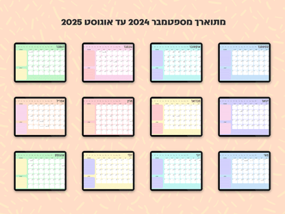 פלאנר דיגיטלי חודשי לשנת 2024-2025 | מקושר לגוגל קלנדר