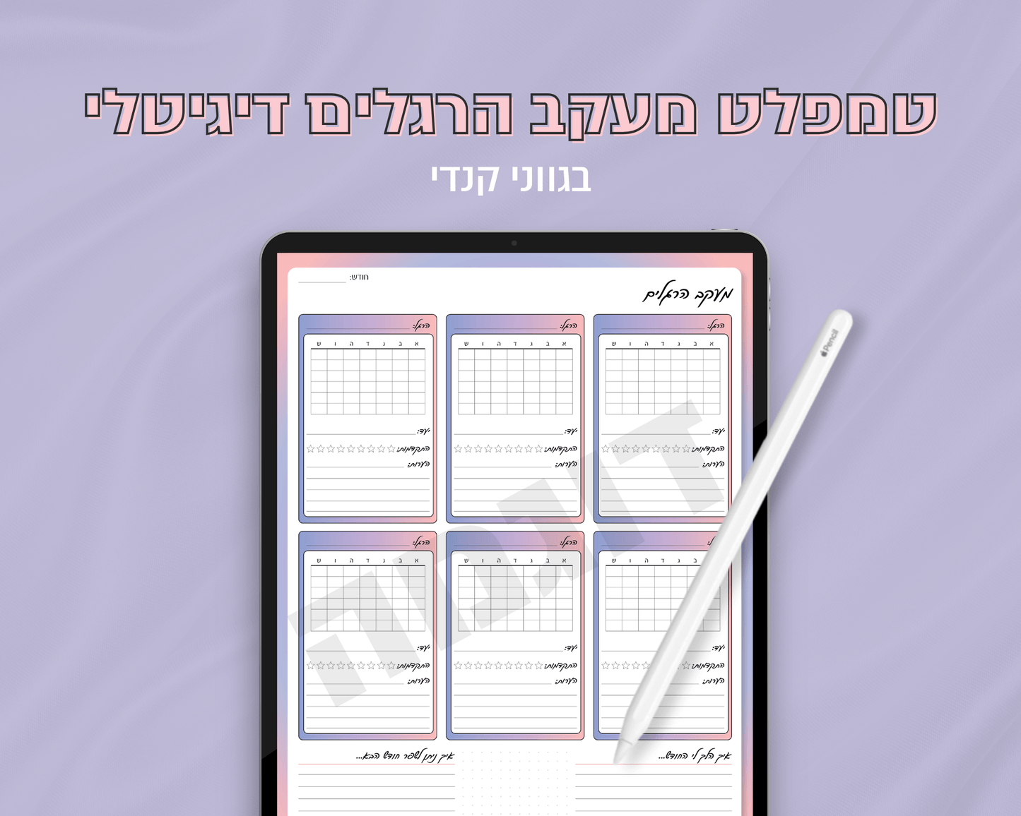 טמפלט מעקב הרגלים דיגיטלי