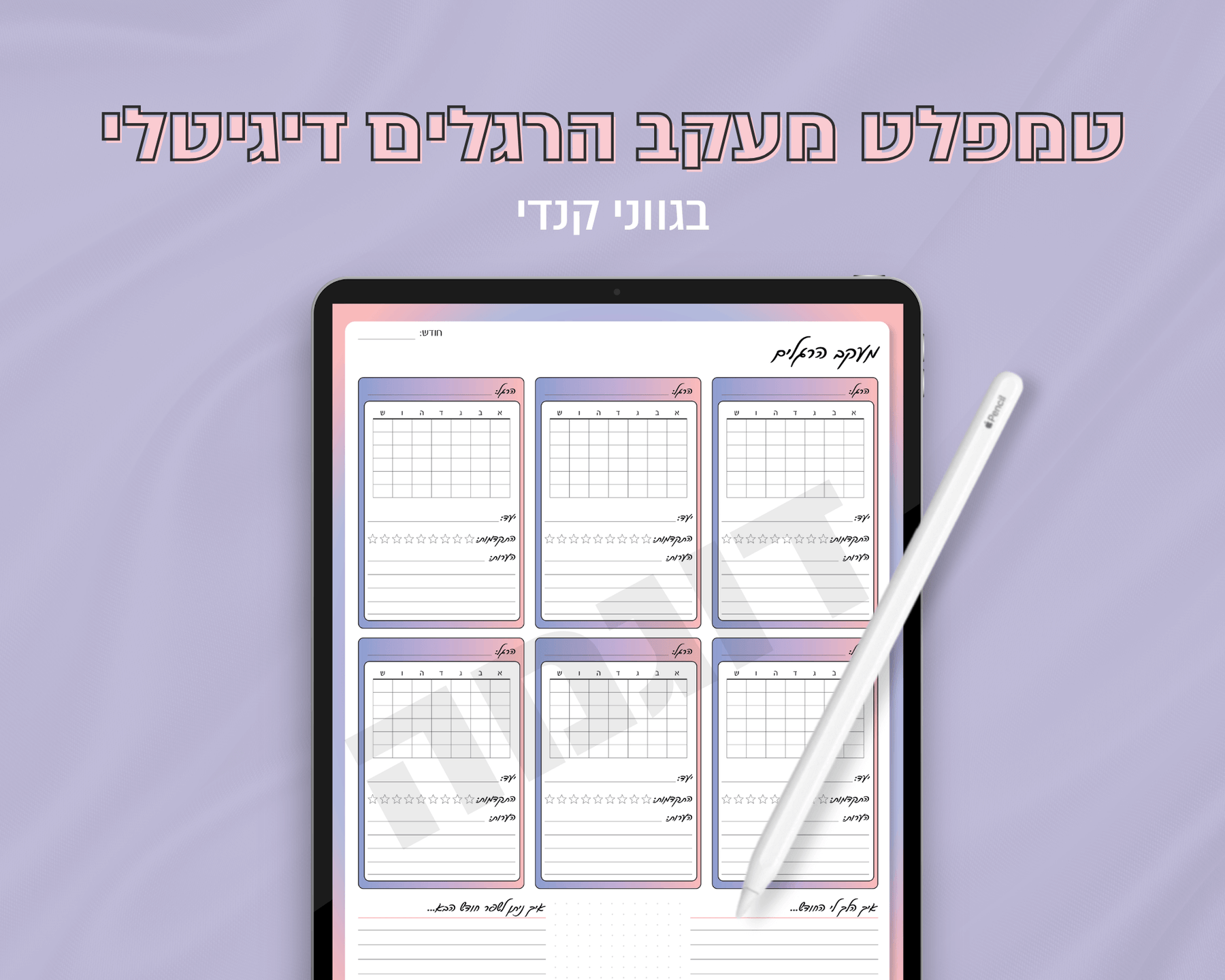 טמפלט מעקב הרגלים דיגיטלי
