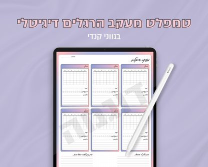 טמפלט מעקב הרגלים דיגיטלי