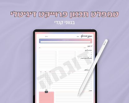 טמפלט תכנון פרוייקט דיגיטלי