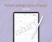 טמפלט סיכום פגישה דיגיטלי