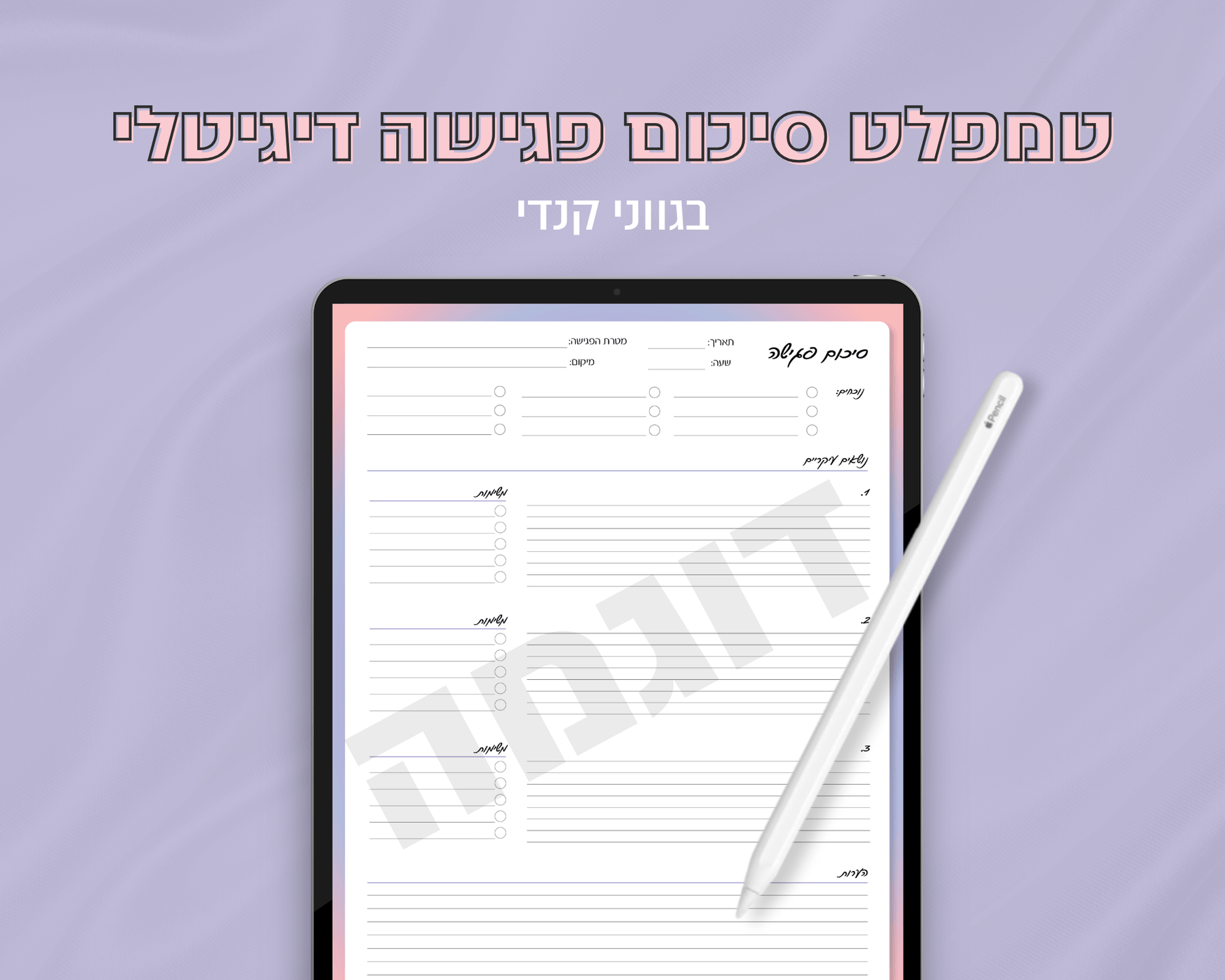 טמפלט סיכום פגישה דיגיטלי
