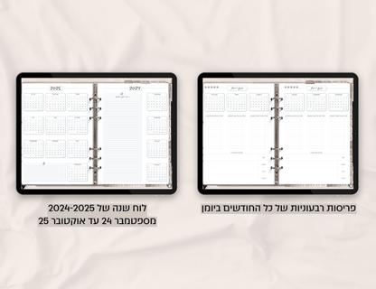 פלאנר דיגיטלי יומי לשנת 2024-2025