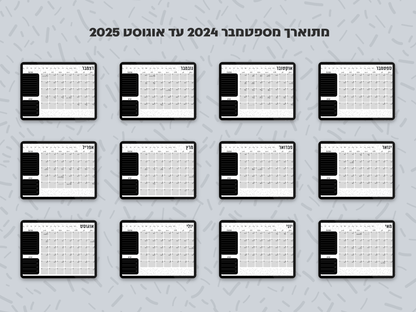 פלאנר דיגיטלי חודשי לשנת 2024-2025 | מקושר לגוגל קלנדר