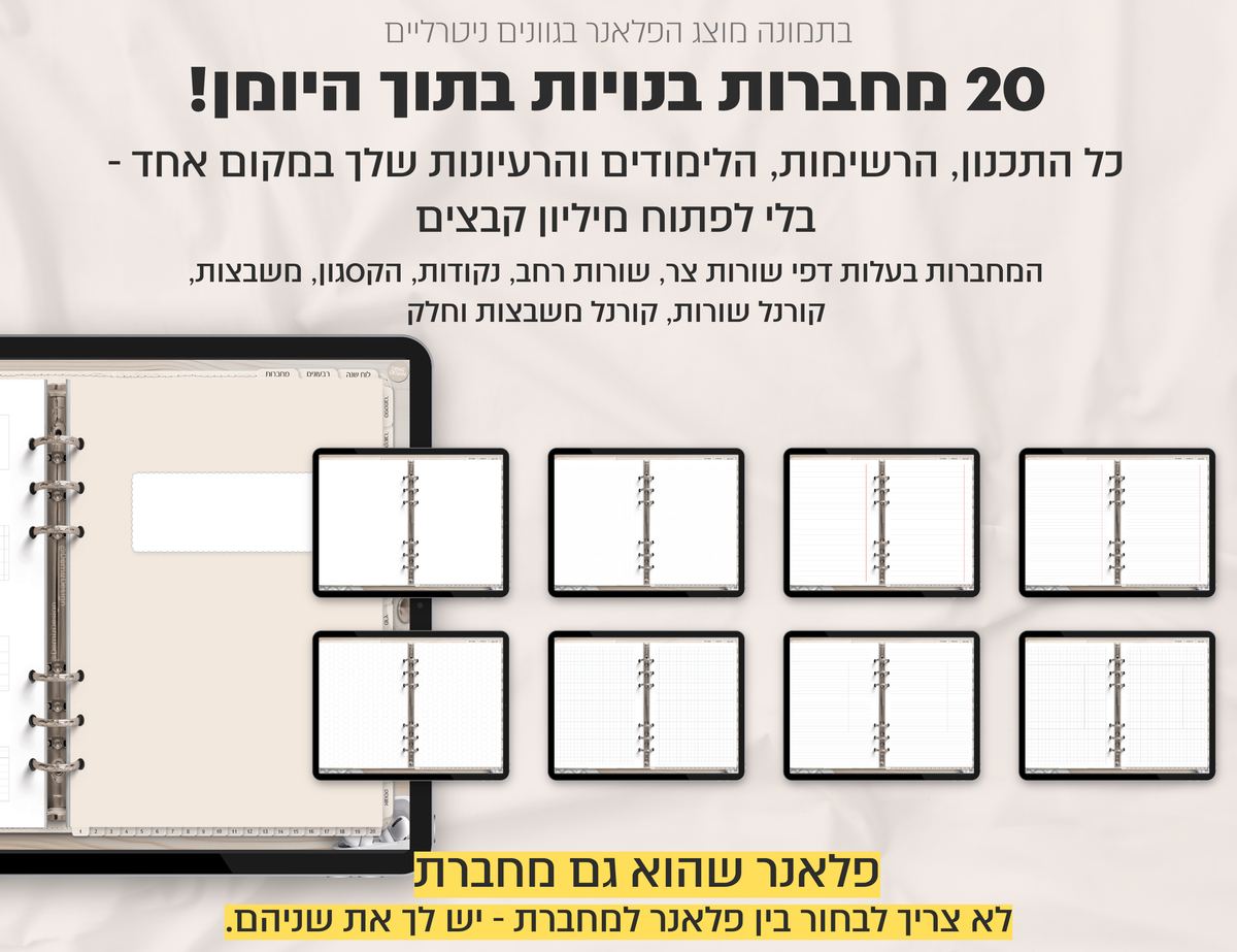 פלאנר דיגיטלי ריאליסטי בעברית לאייפד | 2026 - 2027