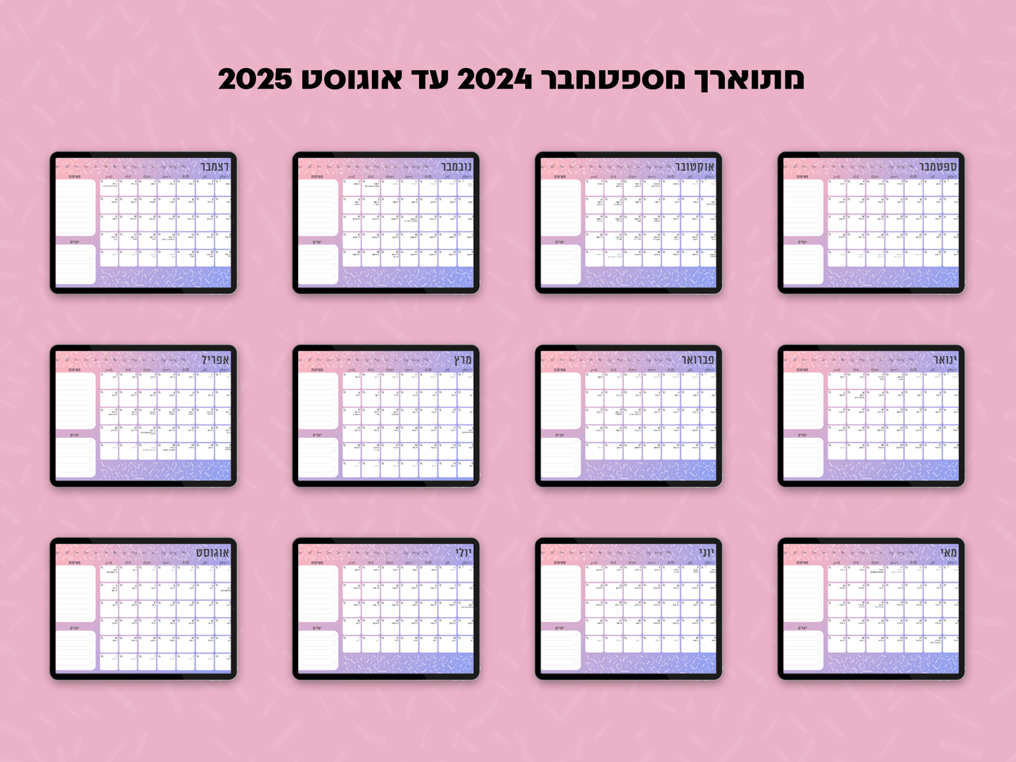 פלאנר דיגיטלי חודשי לשנת 2024-2025 | מקושר לגוגל קלנדר