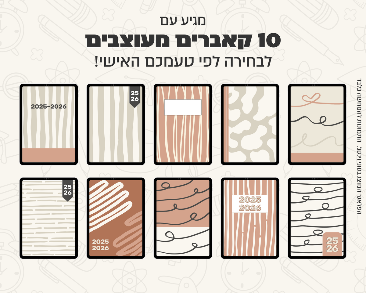 פלאנר דיגיטלי יומי לסטודנטים | לשנת 2025-2026