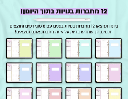 פלאנר דיגיטלי שבועי לשנת 2024-2025