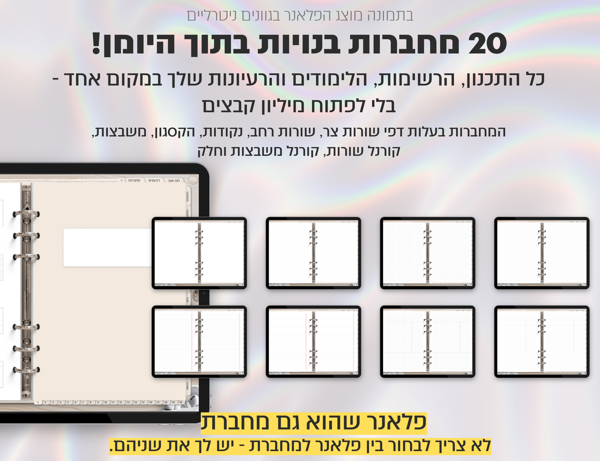 פלאנר דיגיטלי לסטודנטים בעברית לאייפד | 2026 - 2027