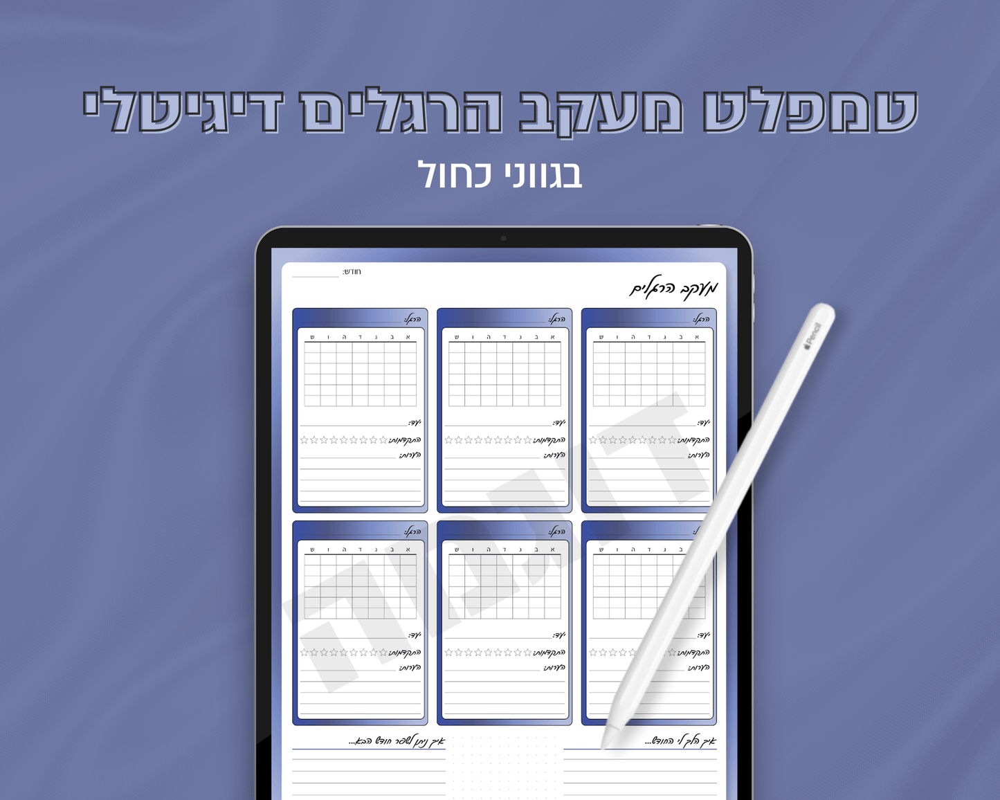 טמפלט מעקב הרגלים דיגיטלי