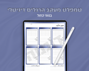 טמפלט מעקב הרגלים דיגיטלי