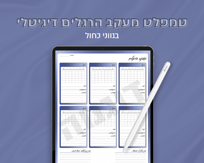 טמפלט מעקב הרגלים דיגיטלי