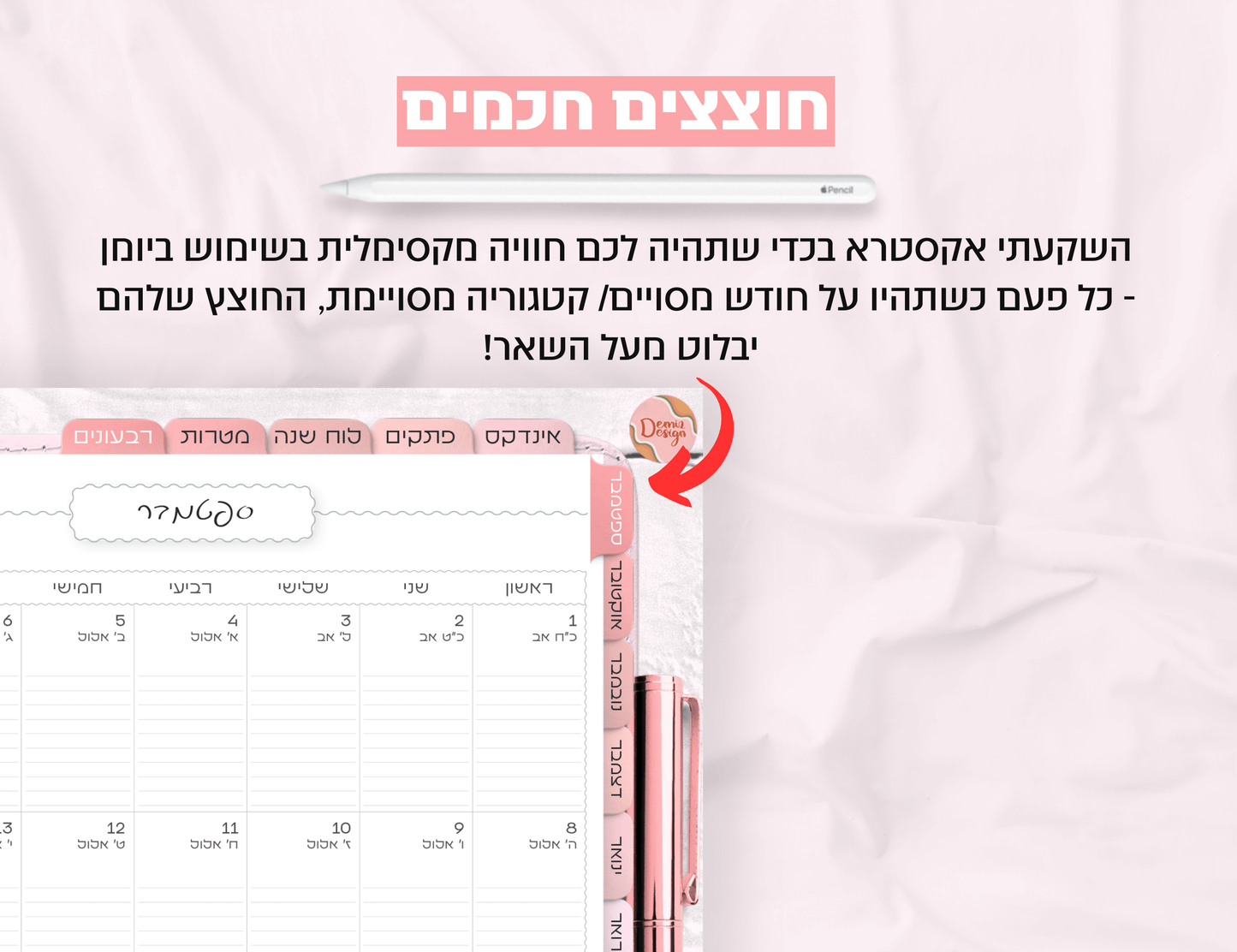 פלאנר דיגיטלי חודשי לשנת 2024-2025