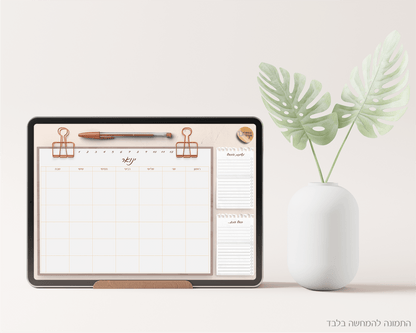 פלאנר תכנון חודשי ריאליסטי ללא תאריכים