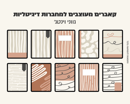 רקעים למחברות דיגיטליות | 10 רקעים בחבילה