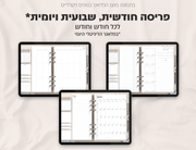 פלאנר דיגיטלי ריאליסטי בעברית לאייפד | 2026 - 2027