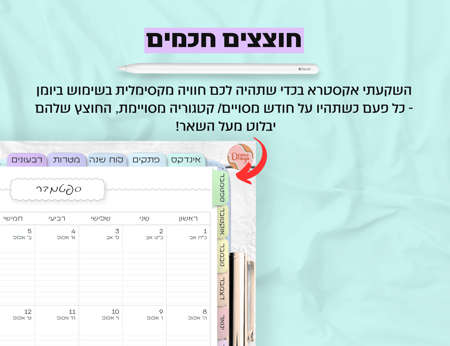 פלאנר דיגיטלי חודשי לשנת 2024-2025