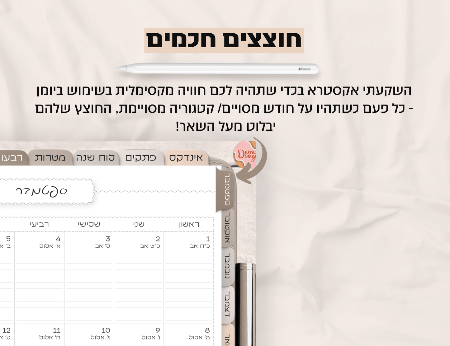 פלאנר דיגיטלי חודשי לשנת 2024-2025