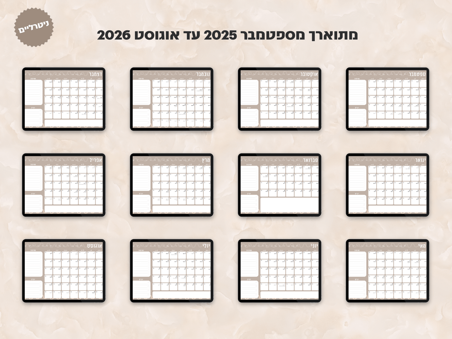 פלאנר דיגיטלי חודשי לשנת 2025-2026